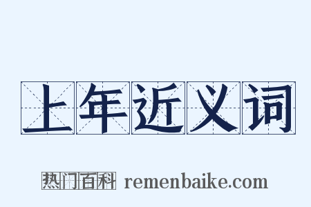 上年近义词是什么意思的图片